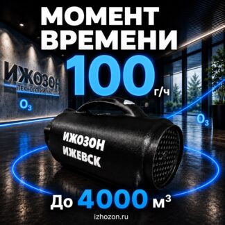 Озонатор МОМЕНТ ВРЕМЕНИ 100 000МГ