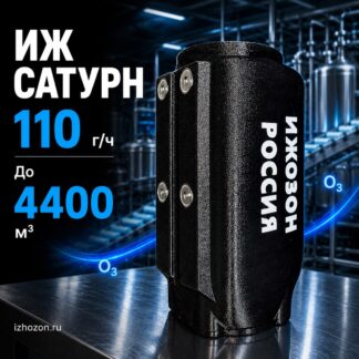 Озонатор ИЖ САТУРН 110 000МГ