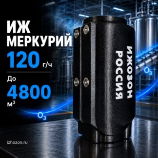 ОЗОНАТОР ИЖ МЕРКУРИЙ 120 000 мг
