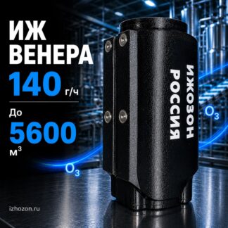 ОЗОНАТОР ИЖ ВЕНЕРА 140 000 мг