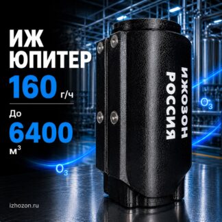 ОЗОНАТОР ИЖ ЮПИТЕР 160 000 мг