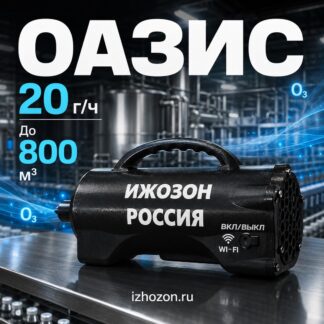 ОЗОНАТОР ОАЗИС 20 000мг