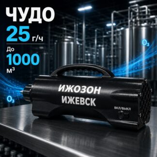 ОЗОНАТОР ЧУДО 25 000мг