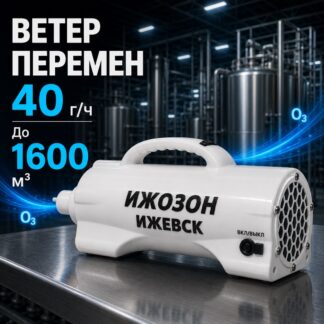 ОЗОНАТОР ВЕТЕР ПЕРЕМЕН 40 000МГ