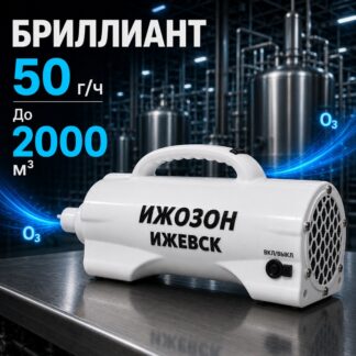 ОЗОНАТОР БРИЛЛИАНТ 50 000МГ