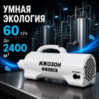 ОЗОНАТОР УМНАЯ ЭКОЛОГИЯ 60 000МГ