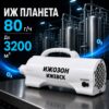 ОЗОНАТОР ИЖ ПЛАНЕТА 80 000мг